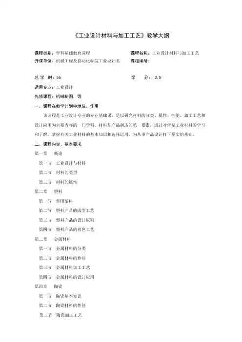 《工业设计材料与加工工艺》教学大纲(可打印修改)