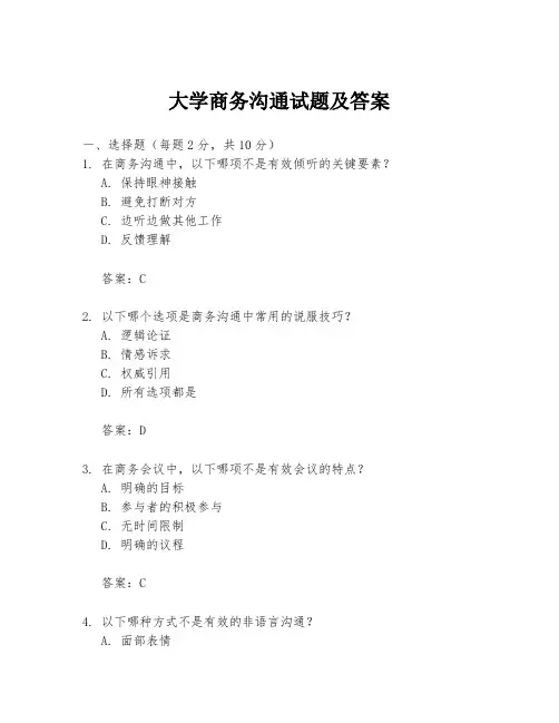 大学商务沟通试题及答案