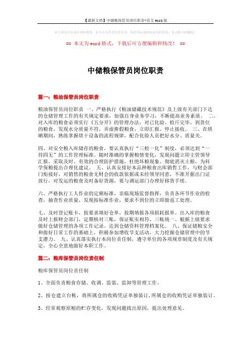 【最新文档】中储粮保管员岗位职责-范文word版 (5页)