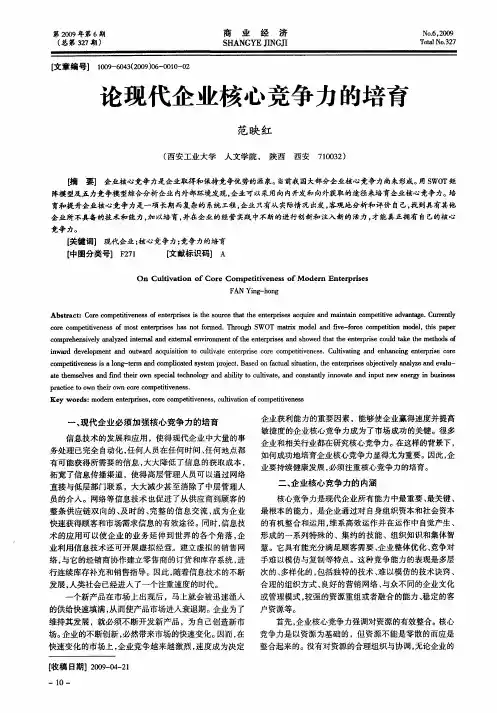 论现代企业核心竞争力的培育