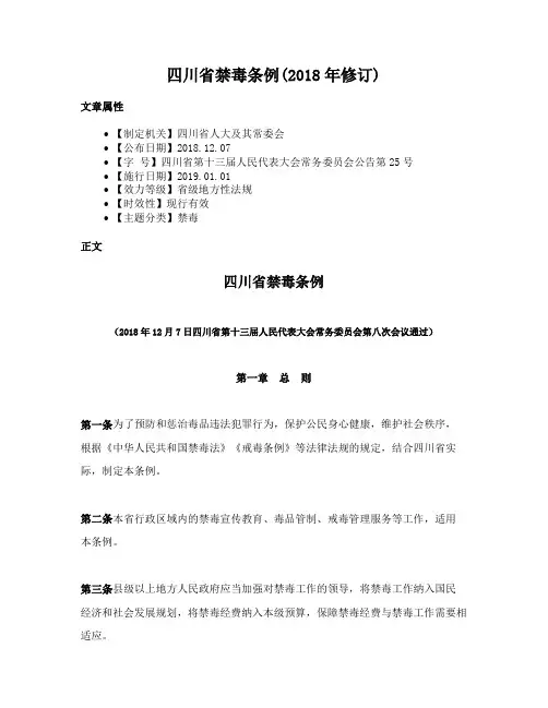 四川省禁毒条例(2018年修订)