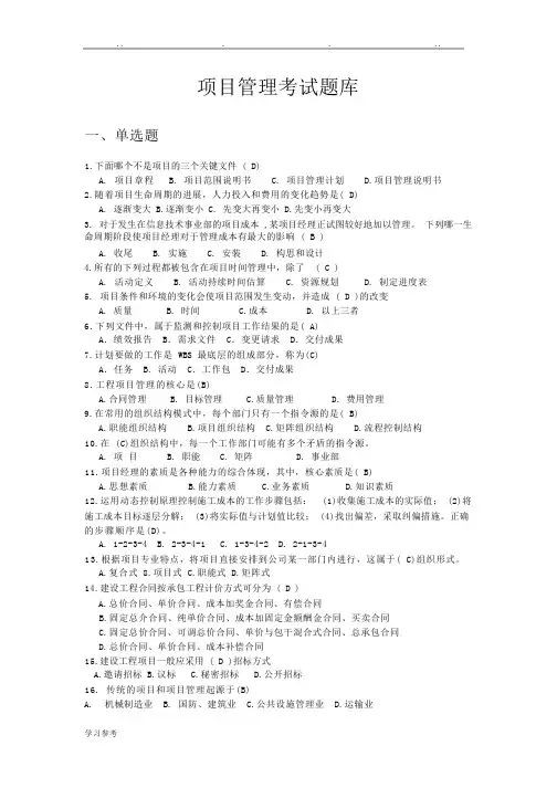 项目管理考试题库完整