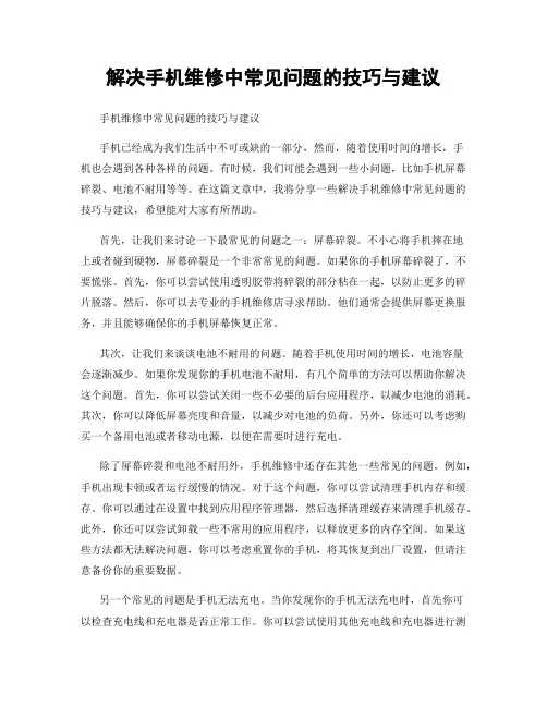 解决手机维修中常见问题的技巧与建议