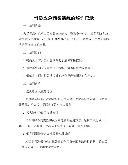 消防应急预案演练的培训记录