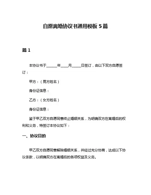 自愿离婚协议书通用模板5篇