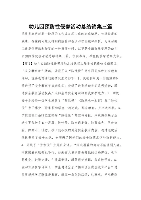 幼儿园预防性侵害活动总结锦集三篇