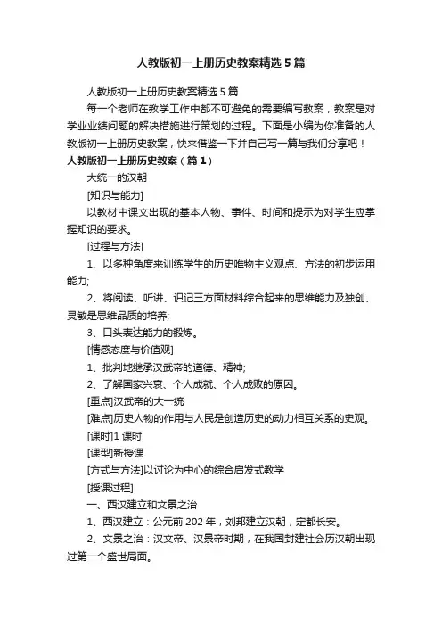 人教版初一上册历史教案精选5篇