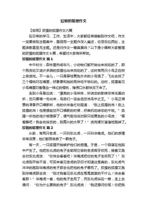 【实用】狡猾的狐狸作文六篇