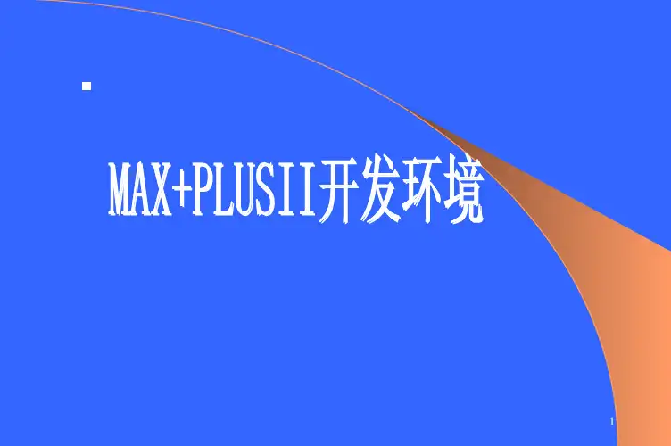 maxplusii使用说明