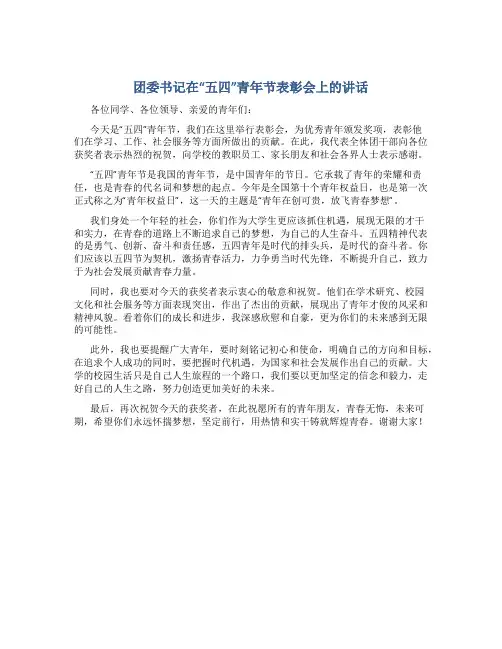 团委书记在“五四”青年节表彰会上的讲话