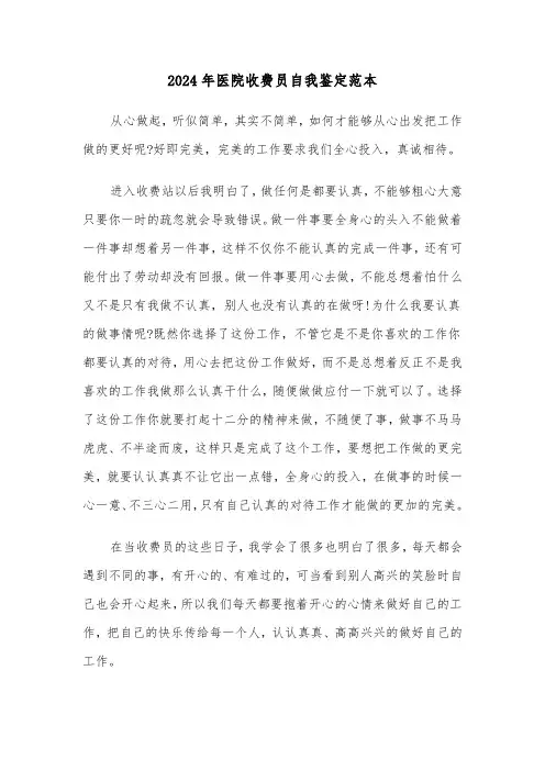 2024年医院收费员自我鉴定范本（三篇）