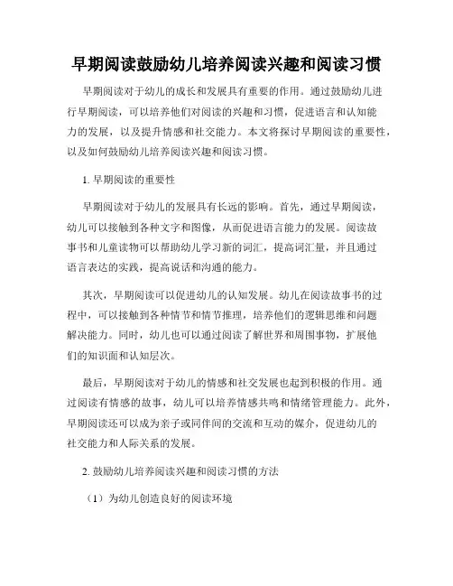 早期阅读鼓励幼儿培养阅读兴趣和阅读习惯