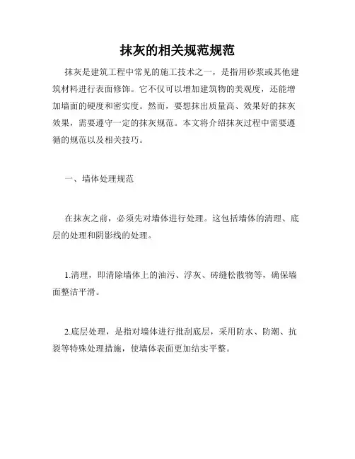 抹灰的相关规范规范