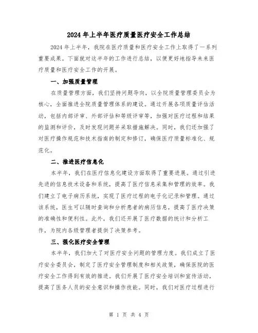 2024年上半年医疗质量医疗安全工作总结（2篇）