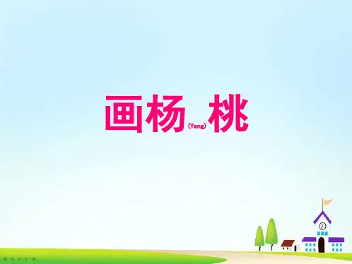 人教版语文三年级下课件画杨桃