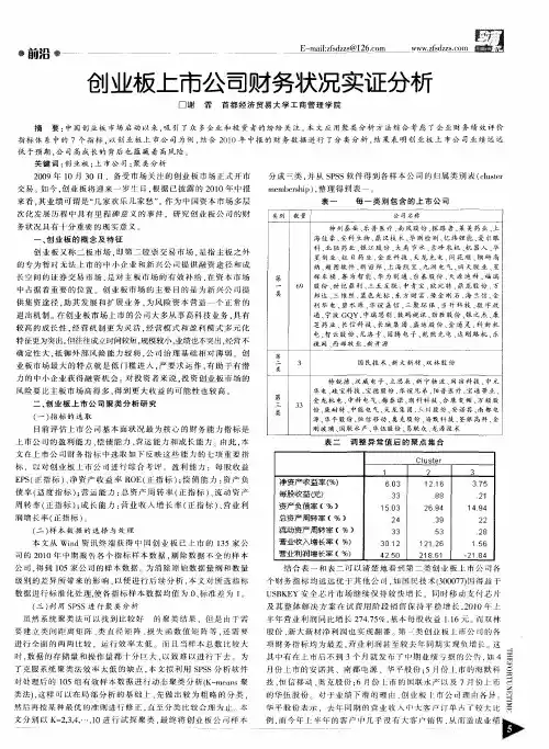创业板上市公司财务状况实证分析