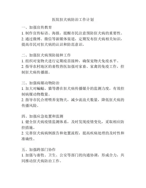 医院狂犬病防治工作计划