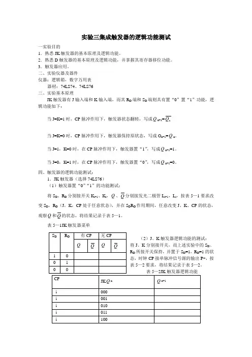 实验三  集成触发器的逻辑功能测试