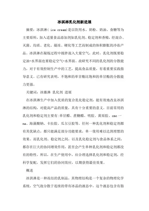 冰淇淋乳化剂新进展