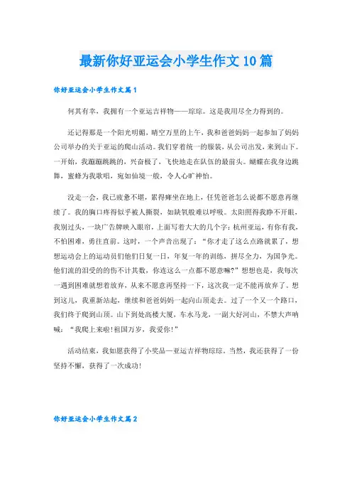 最新你好亚运会小学生作文10篇