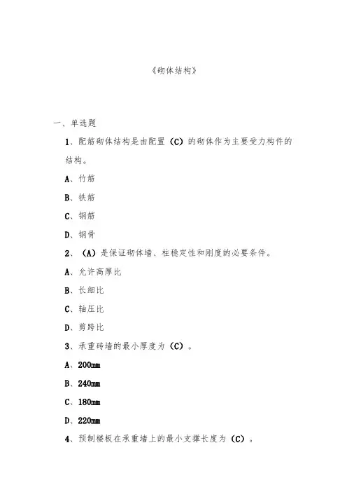 山东建筑大学《砌体结构》期末考试复习题