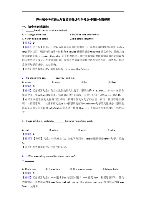 译林版中考英语九年级英语强调句型考点+例题-全面解析