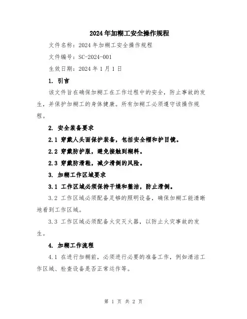 2024年加糊工安全操作规程