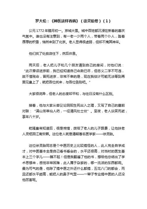罗大伦：《神医这样看病》（徐灵胎卷）（1）