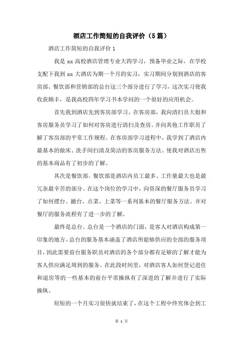酒店工作简短的自我评价(5篇)