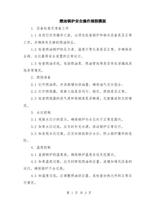 燃油锅炉安全操作规程模版