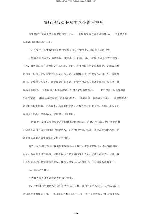 销售技巧餐厅服务员必知八个推销技巧