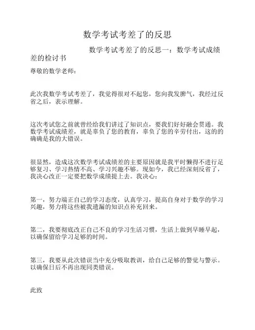 数学考试考差了的反思