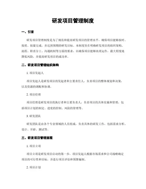 研发项目管理制度