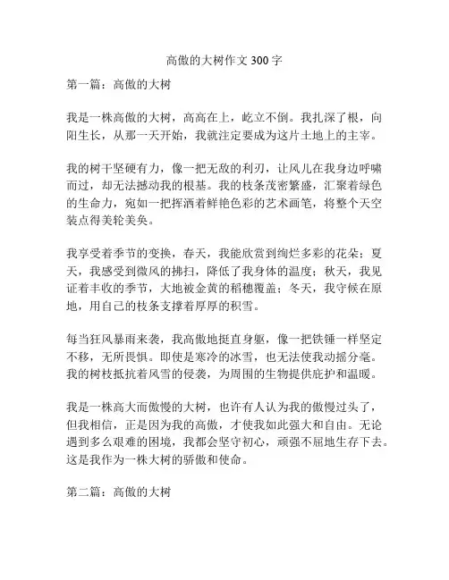 高傲的大树作文300字