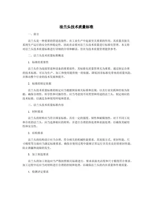 法兰头技术质量标准