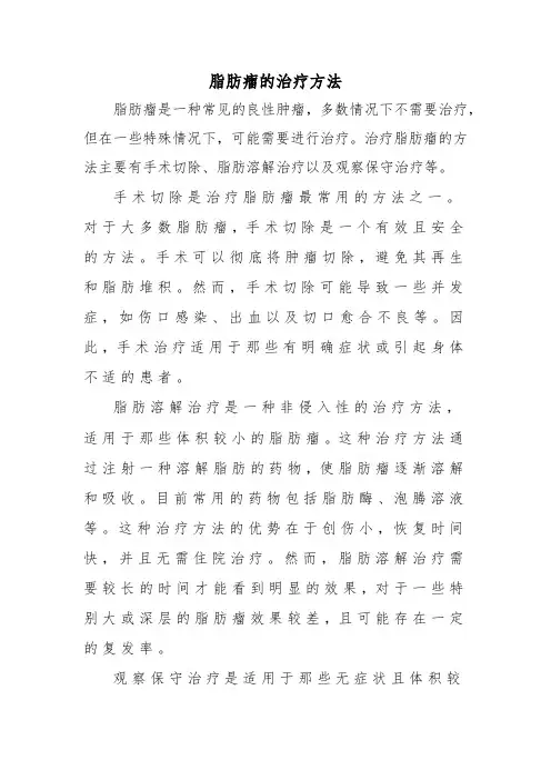 脂肪瘤的治疗方法