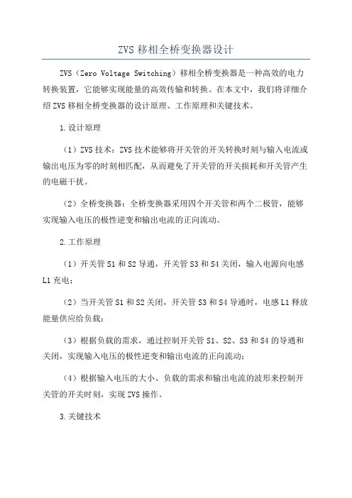 ZVS移相全桥变换器设计