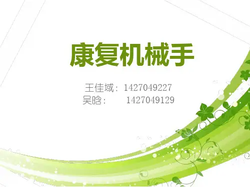 康复机械手
