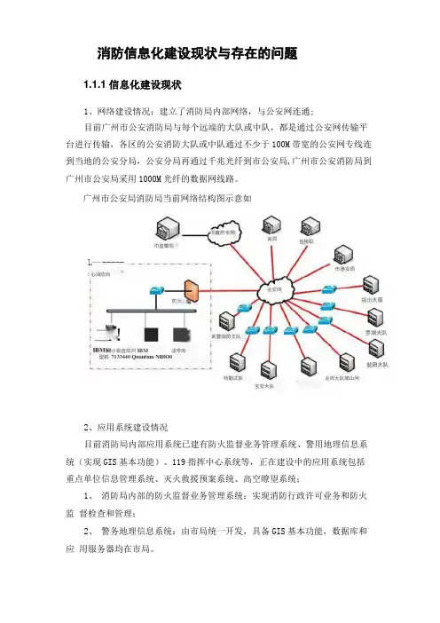 消防信息化建设现状与存在的问题
