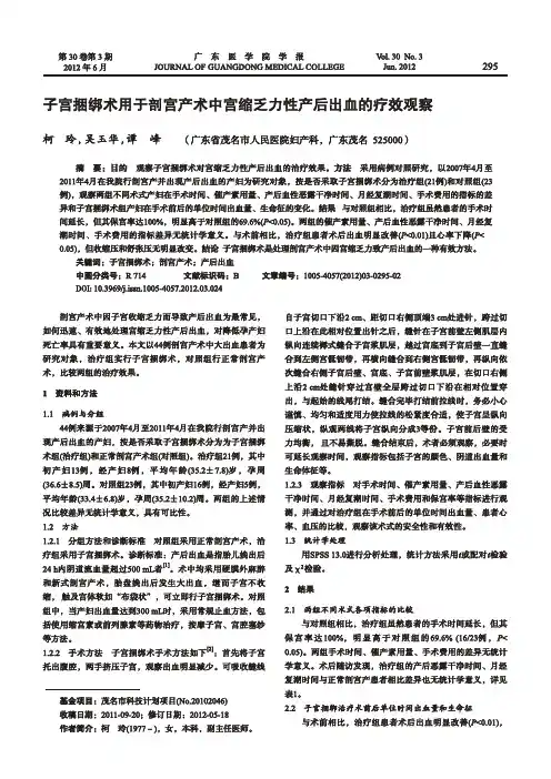 子宫捆绑术用于剖宫产术中宫缩乏力性产后出血的疗效观察
