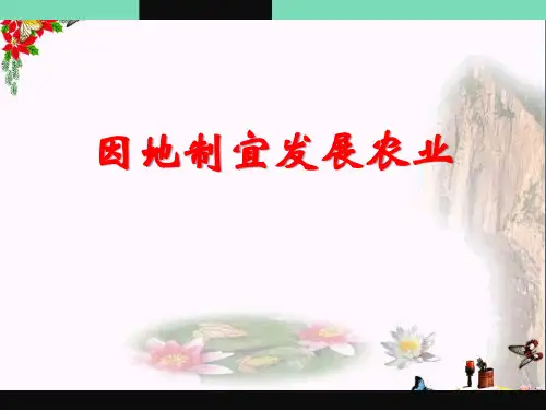 地理七下1.3《因地制宜发展农业》PPT课件(上课用)