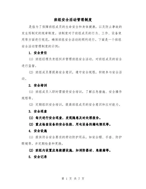 班组安全活动管理制度(三篇)