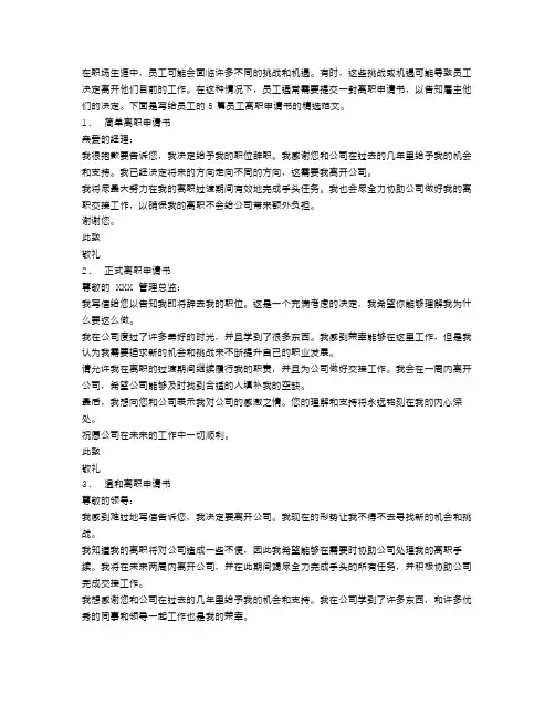 员工离职申请书精选范文5篇