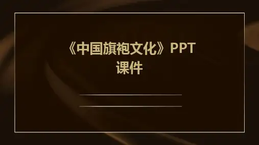 《中国旗袍文化》PPT课件