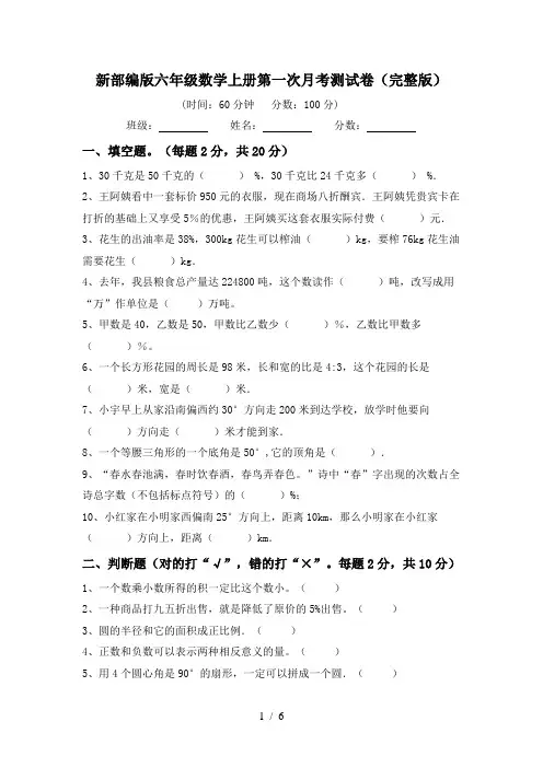 新部编版六年级数学上册第一次月考测试卷(完整版)
