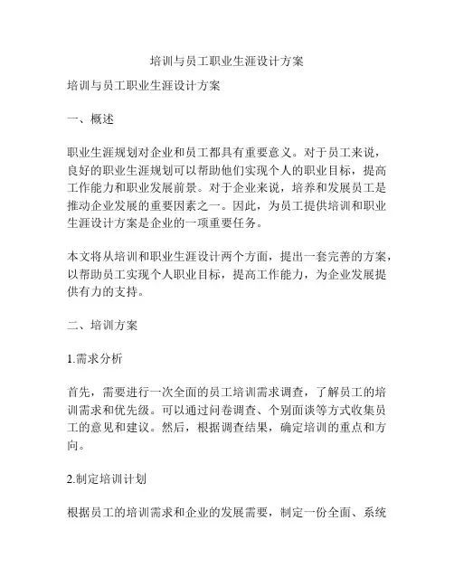 培训与员工职业生涯设计方案