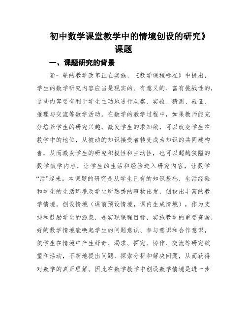初中数学课堂教学中的情境创设的研究》课题