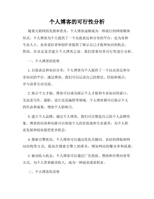 个人博客的可行性分析