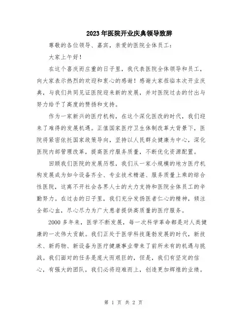 2023年医院开业庆典领导致辞