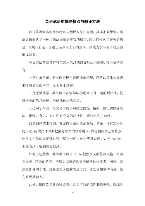 英语谚语的修辞特点与翻译方法